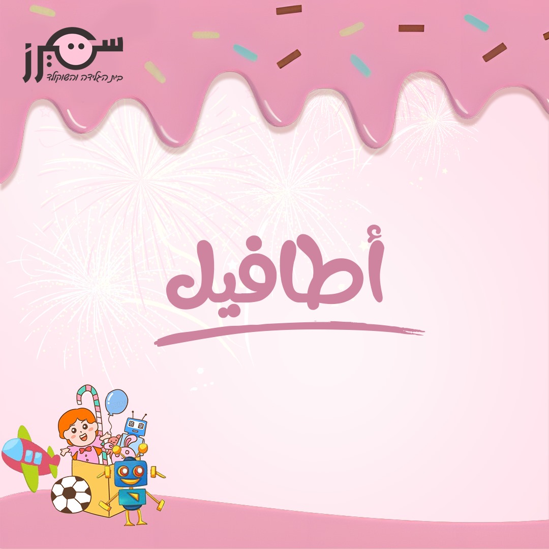 اطافيل