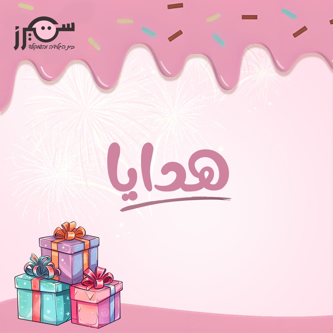 هدايا