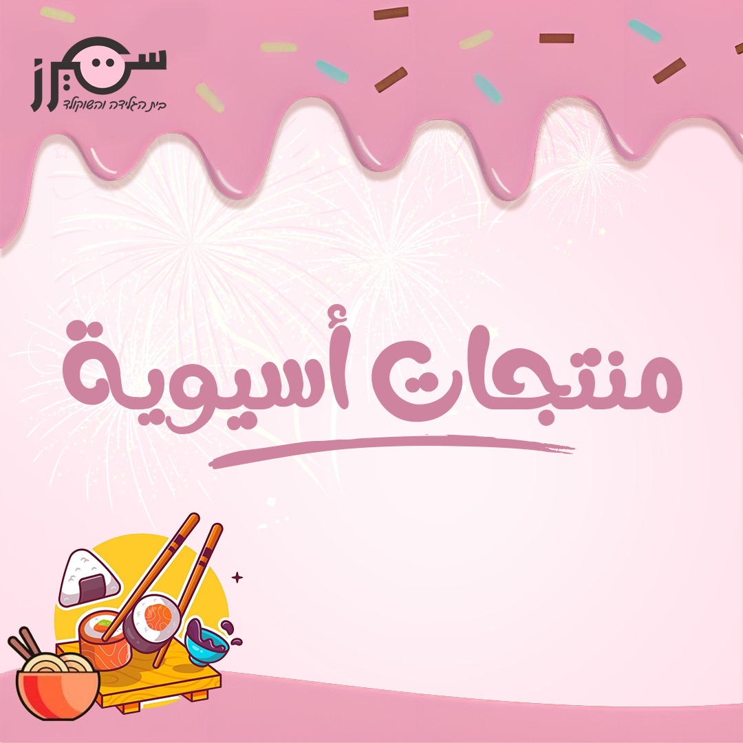 منتجات اسيويه